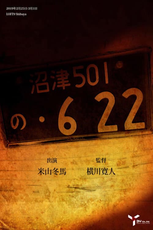 Постер: の・622