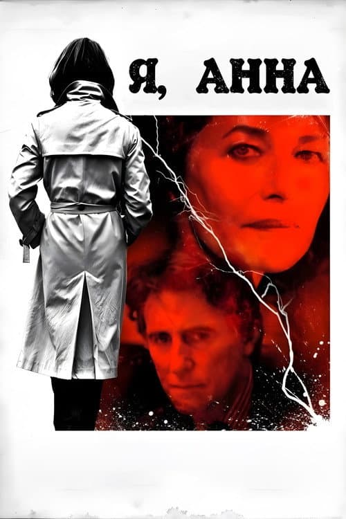 Постер: I, Anna