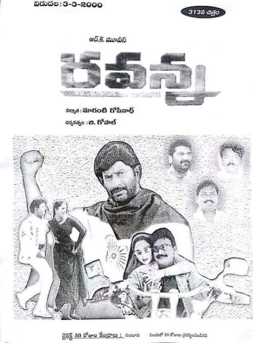 Постер: రవన్న