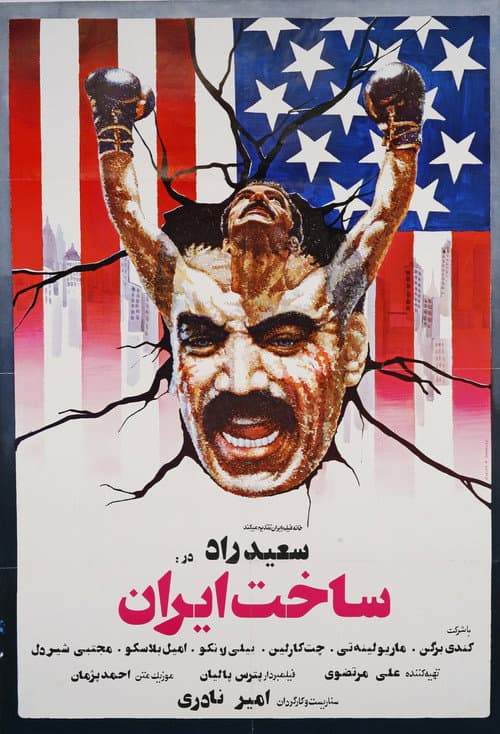Постер: Sakhte Iran