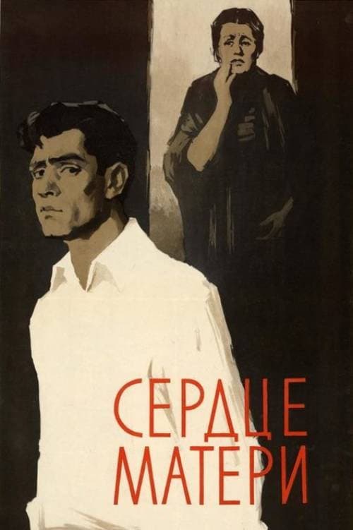 Постер: Сердце матери