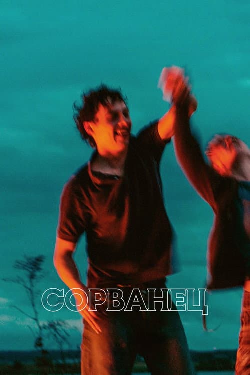 Постер: Сорванец