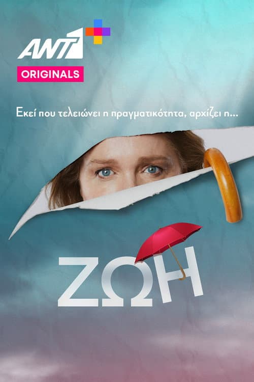 Постер: Ζωή
