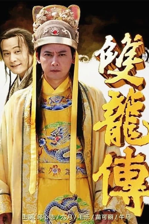 Постер: 雙龍傳