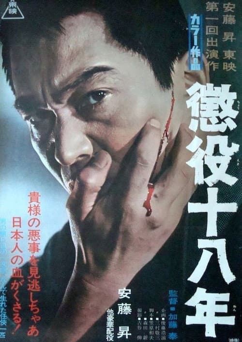 Постер: 懲役十八年