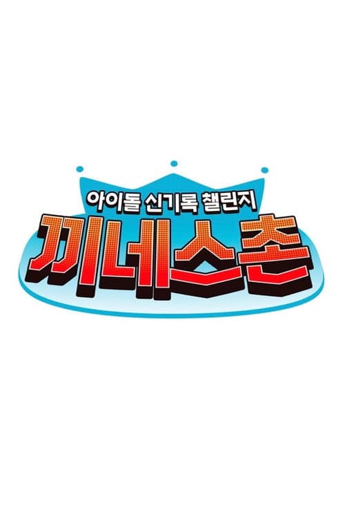 Постер: 끼네스촌