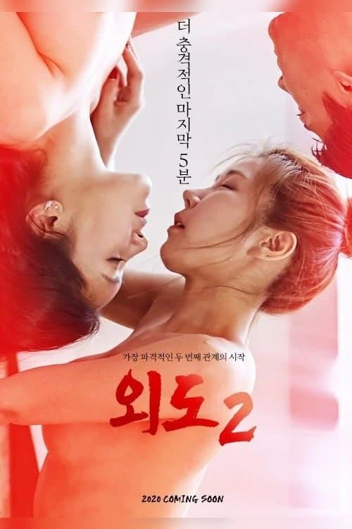 Постер: 외도2