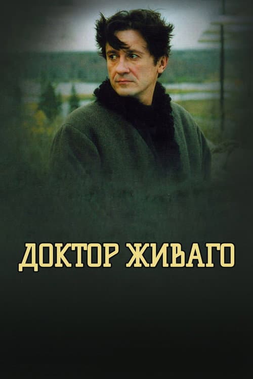 Постер: Доктор Живаго