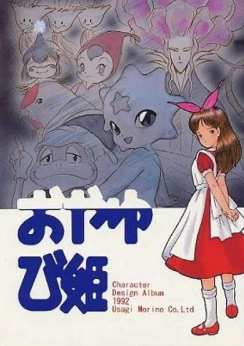 Постер: おやゆび姫物語