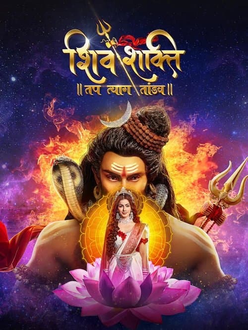 Постер: शिव शक्ति – तप त्याग तांडव