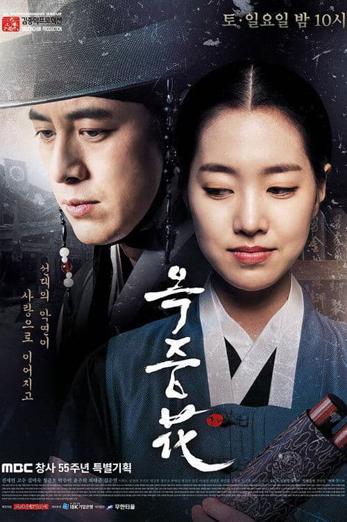 Постер: 옥중화