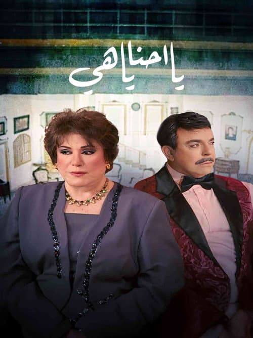 Постер: يا أحنا يا هيه