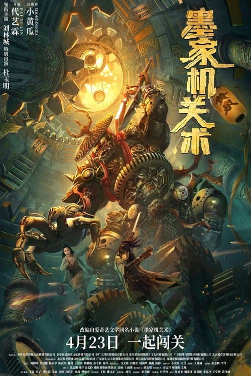 Постер: 墨家机关术
