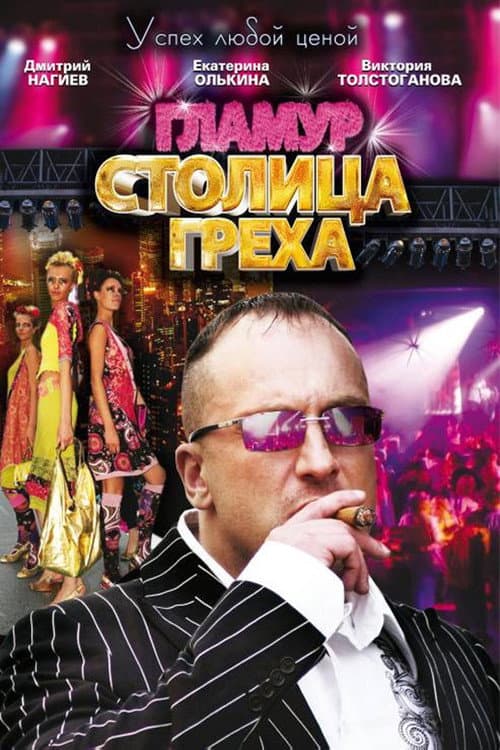 Постер: Столица греха