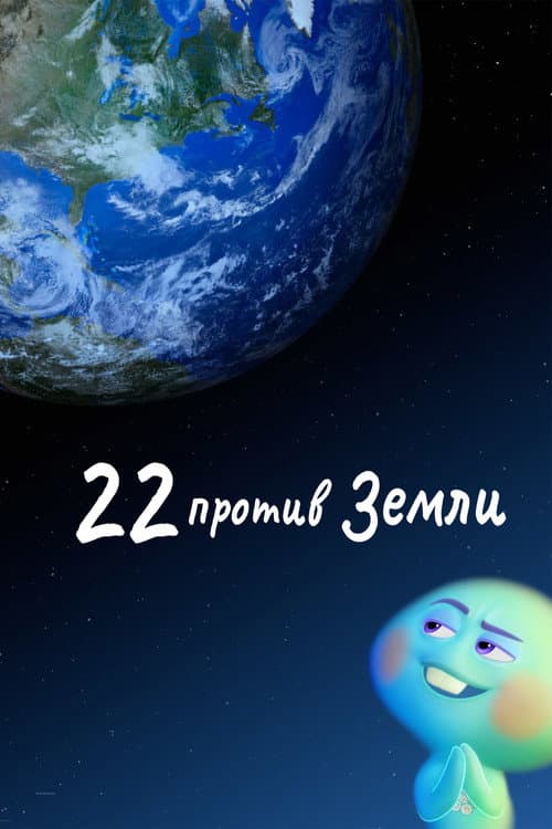 Постер: 22 против Земли