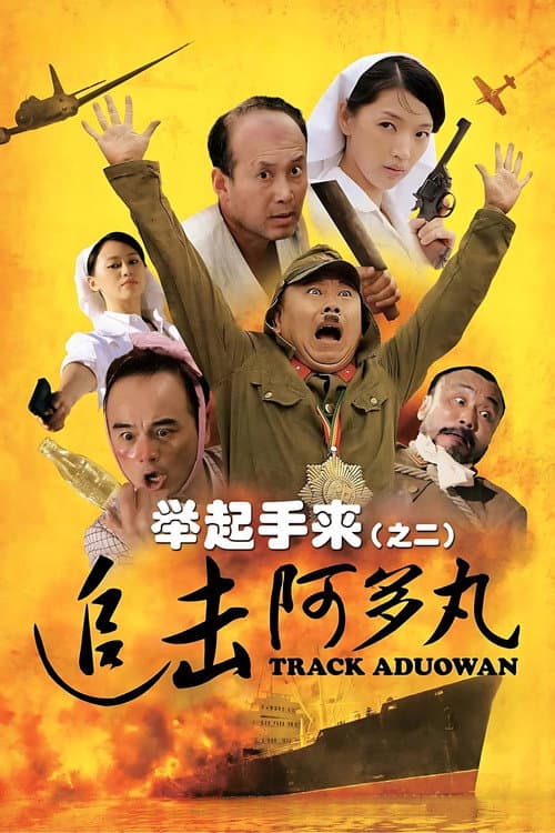 Постер: 举起手来2:追击阿多丸号