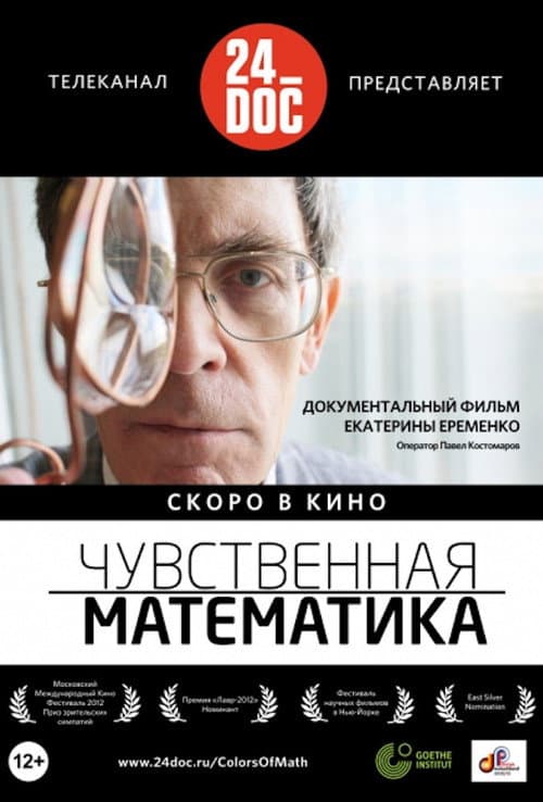 Постер: Чувственная Mатематика