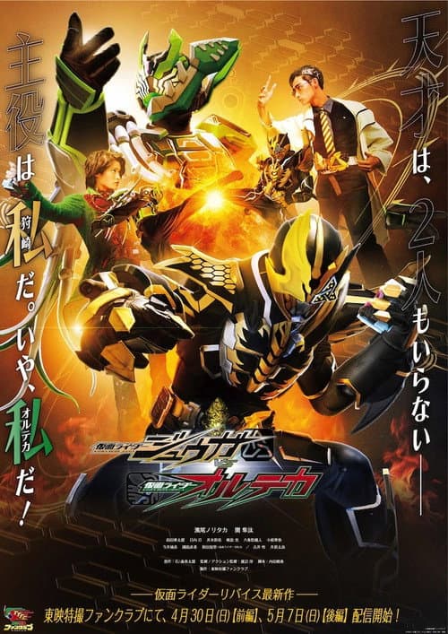 Постер: 仮面ライダージュウガVS仮面ライダーオルテカ