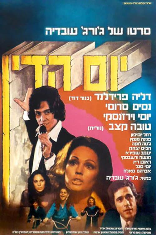 Постер: יום הדין