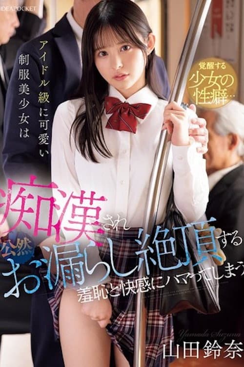 Постер: アイドル級に可愛い制服美少女は痴●され公然お漏らし絶頂する羞恥と快感にハマってしまう 山田鈴奈 IPZZ-692