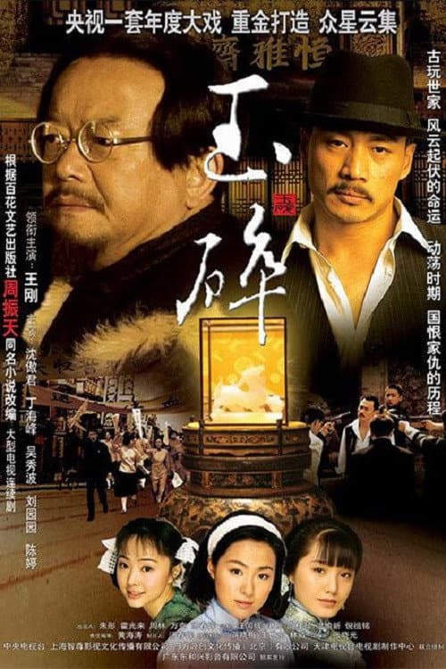 Постер: 玉碎