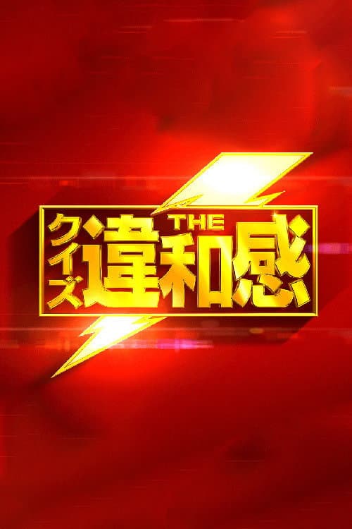 Постер: クイズ!THE違和感