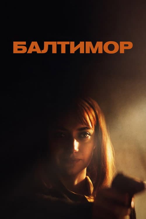 Постер: Балтимор