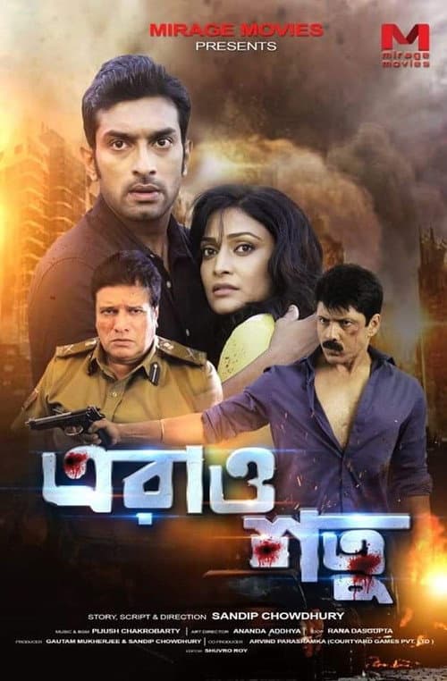 Постер: এরাও শত্রু