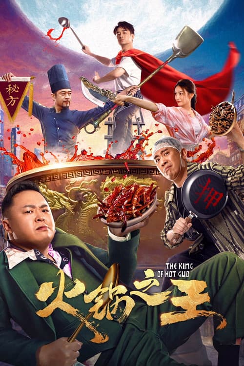 Постер: 火锅之王