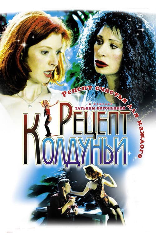 Постер: Рецепт колдуньи