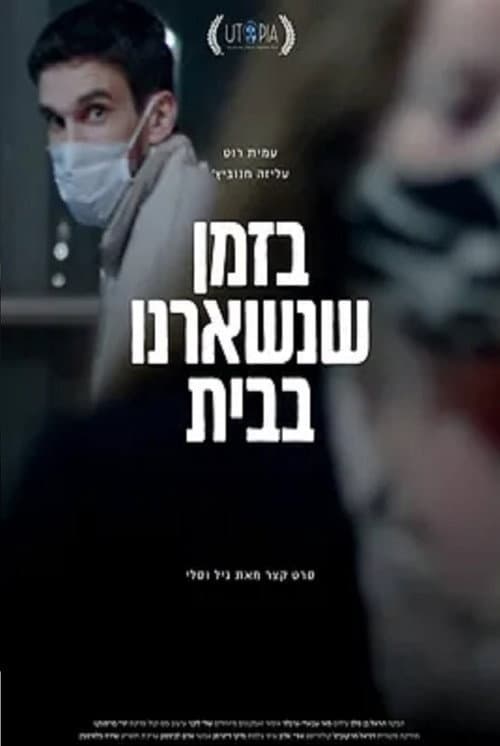 Постер: בזמן שנשארנו בבית