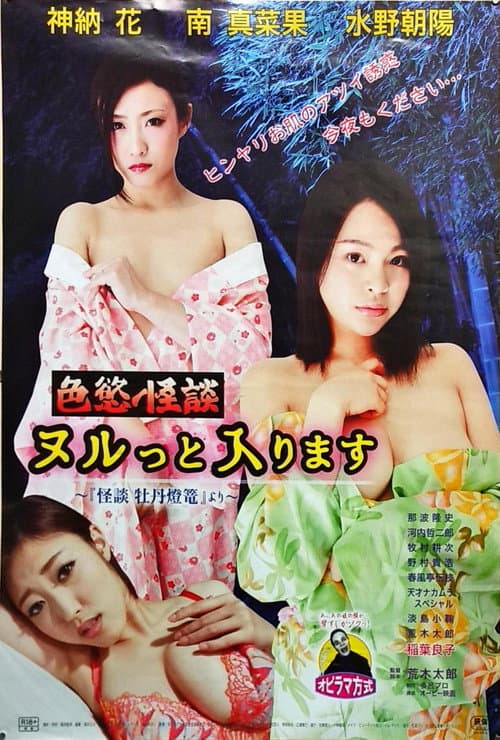 Постер: 色慾怪談 ヌルっと入ります
