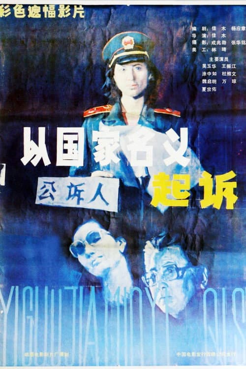 Постер: 起诉