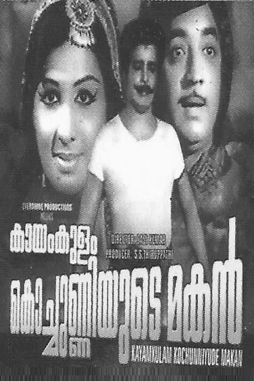 Постер: കായം കുളം കൊച്ചുണ്ണിയുടെ മകൻ