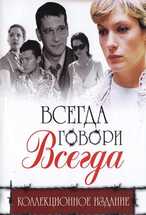 Постер: Всегда говори «всегда»