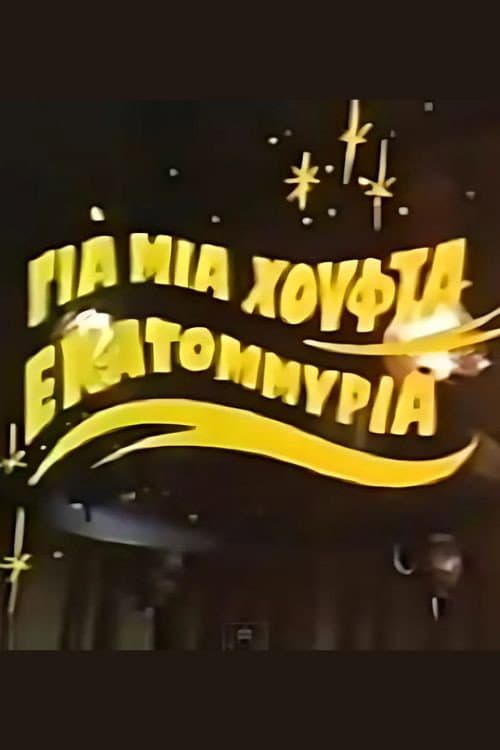 Постер: Για μια χούφτα εκατομμύρια