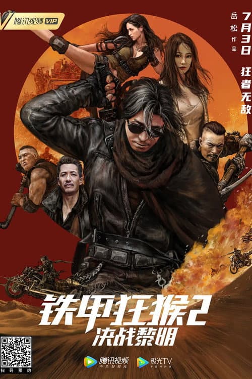 Постер: 铁甲狂猴2决战黎明