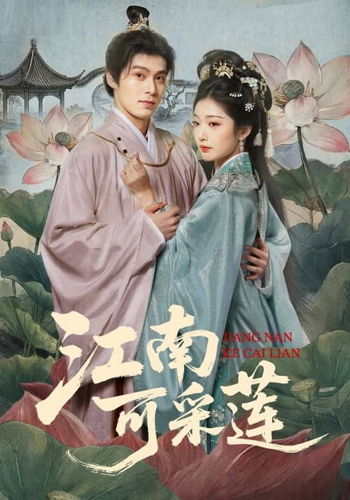 Постер: 江南可采莲
