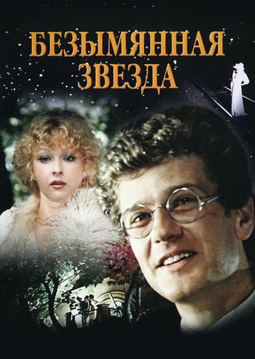 Постер: Безымянная звезда