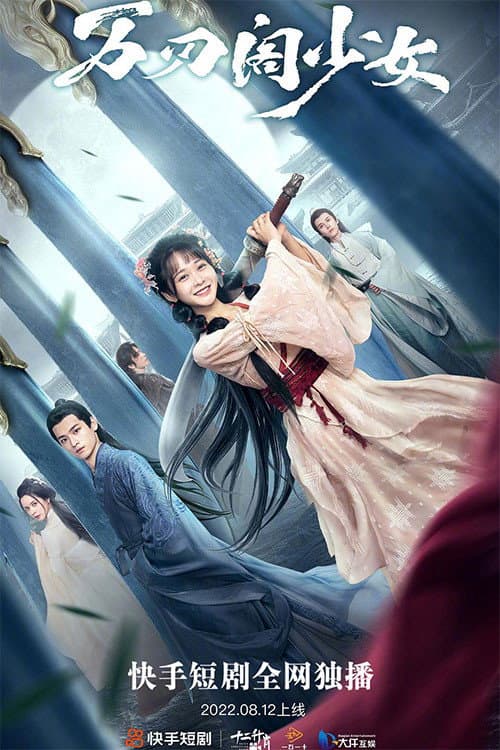 Постер: 万刃阁少女