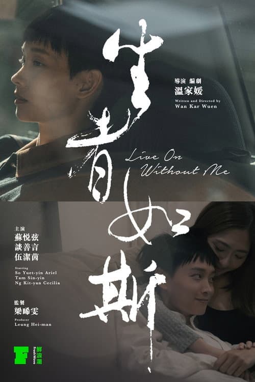 Постер: 生者如斯