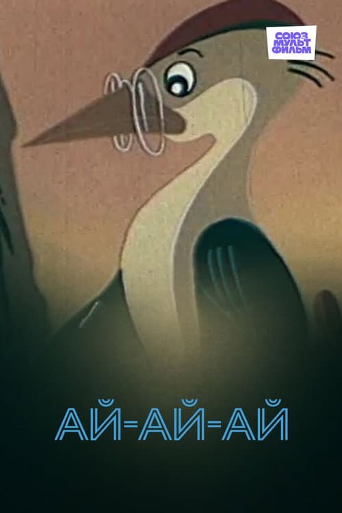Постер: Ай-ай-ай!