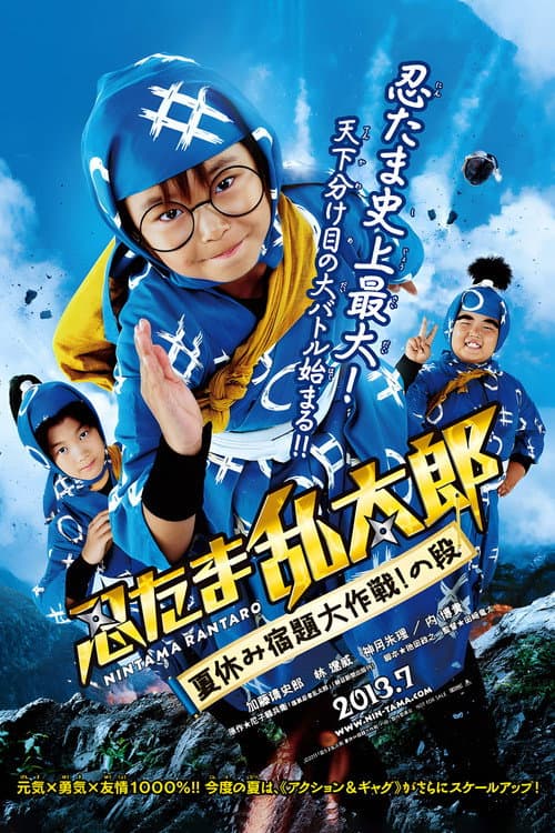 Постер: 忍たま乱太郎 夏休み宿題大作戦!の段