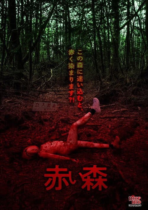 Постер: 赤い森