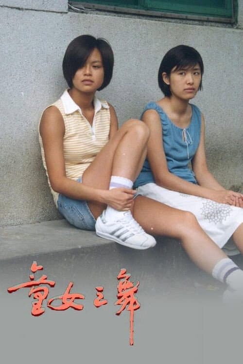 Постер: 童女之舞