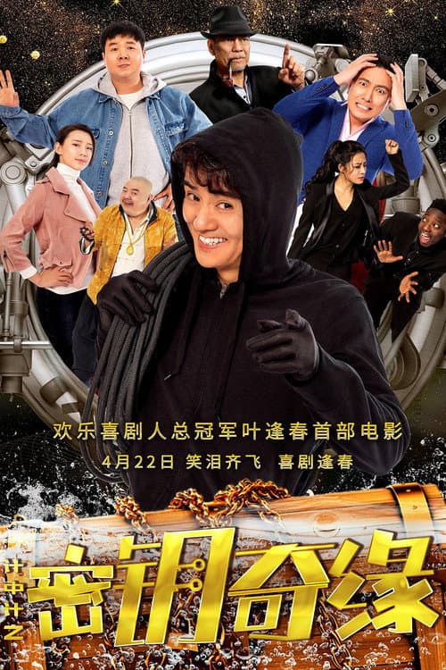 Постер: 计中计之密钥奇缘