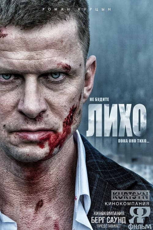 Постер: Лихо