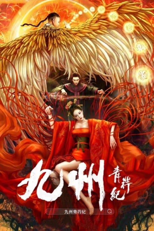 Постер: 九州青荇纪