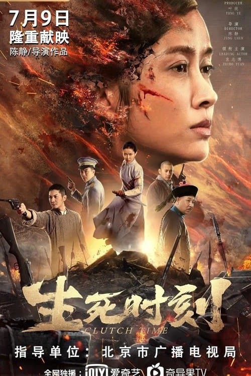 Постер: 生死时刻