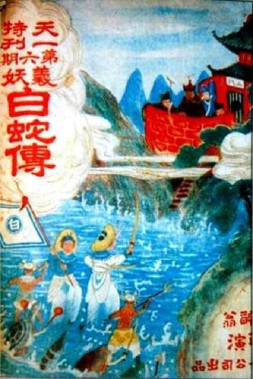 Постер: 白蛇传